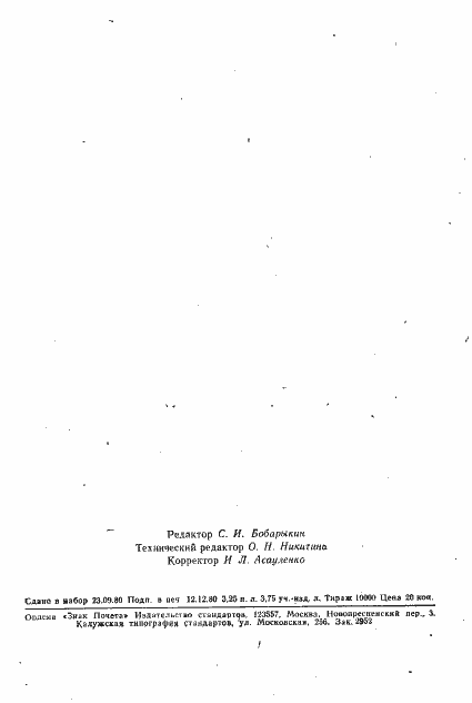 Страница 58 ГОСТ 24373-80