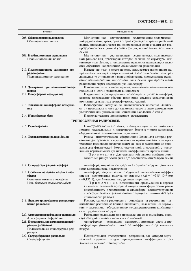 Страница 11 ГОСТ 24375-80