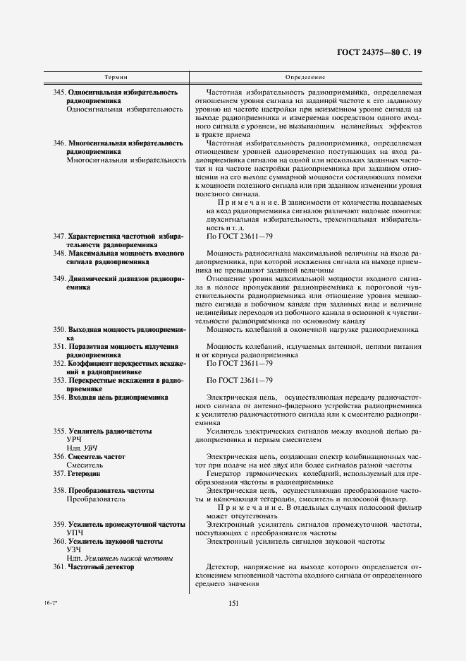 Страница 19 ГОСТ 24375-80