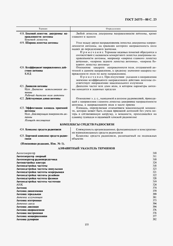 Страница 23 ГОСТ 24375-80