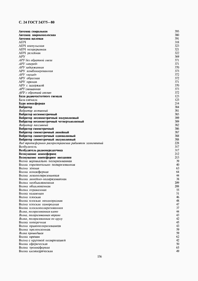 Страница 24 ГОСТ 24375-80