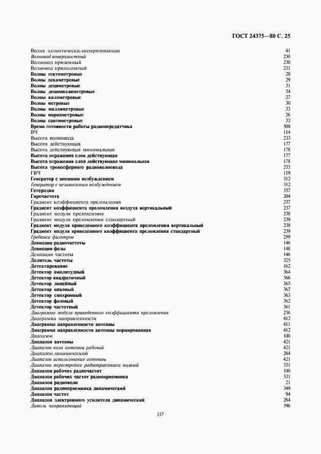 Страница 25 ГОСТ 24375-80