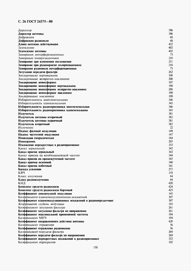 Страница 26 ГОСТ 24375-80