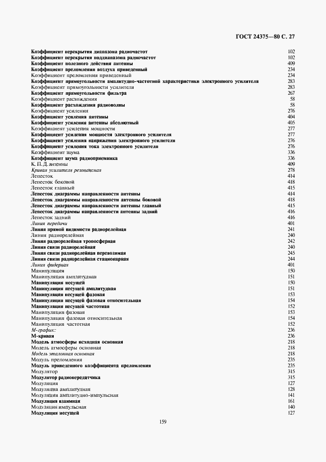 Страница 27 ГОСТ 24375-80