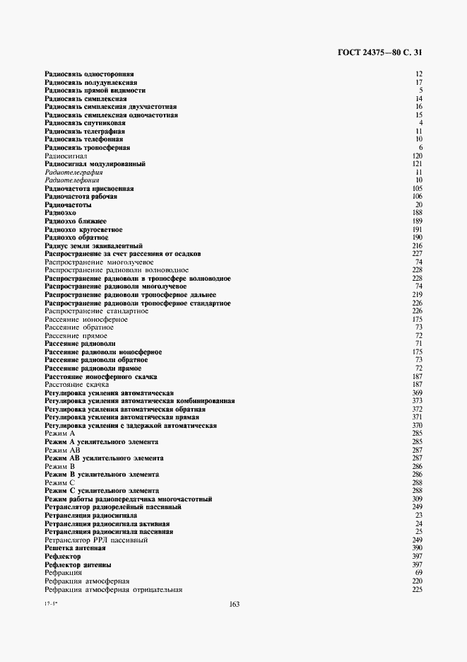 Страница 31 ГОСТ 24375-80