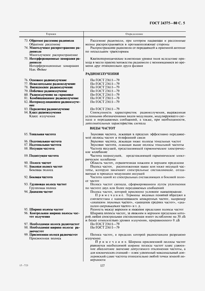 Страница 5 ГОСТ 24375-80