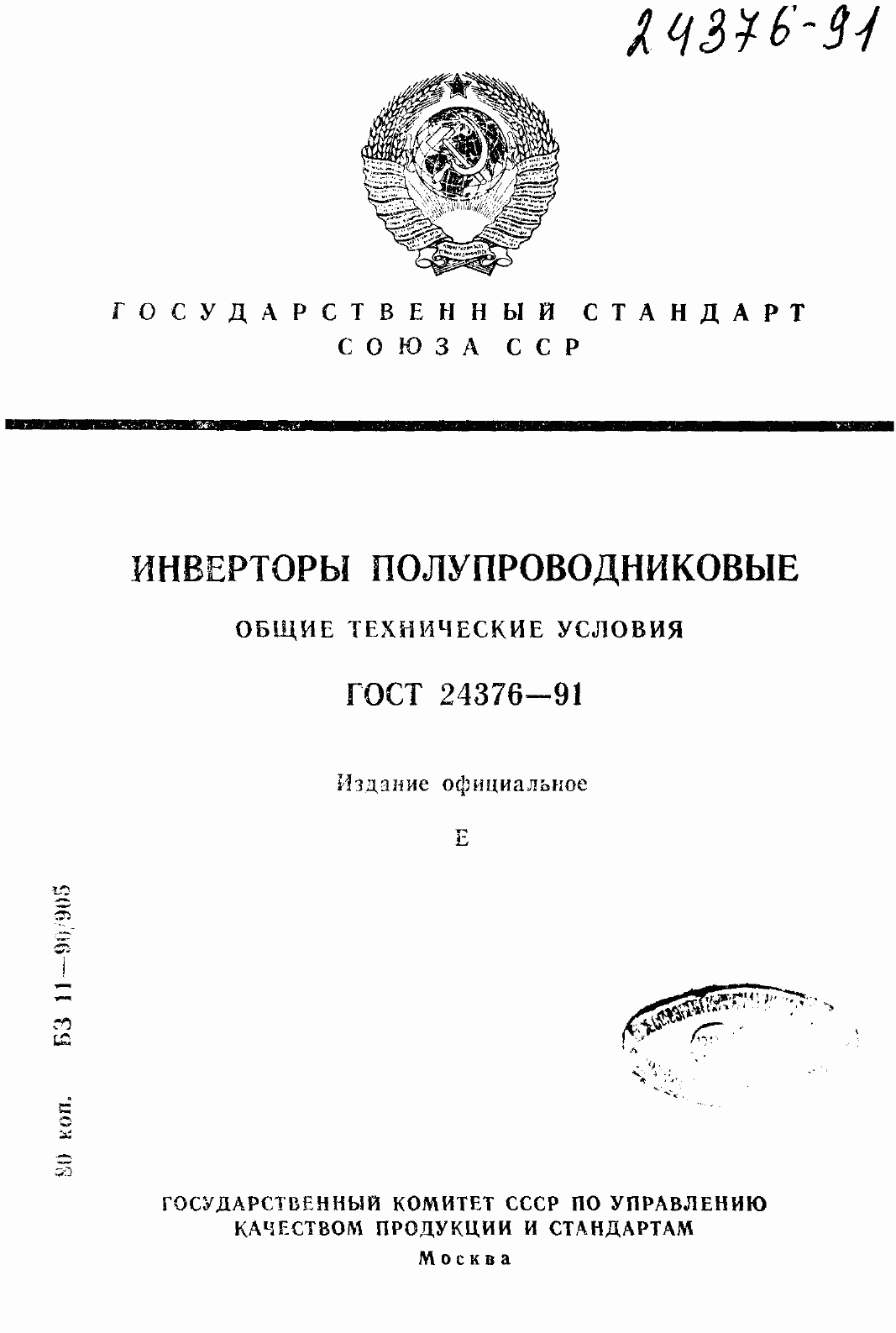 Страница 1 ГОСТ 24376-91