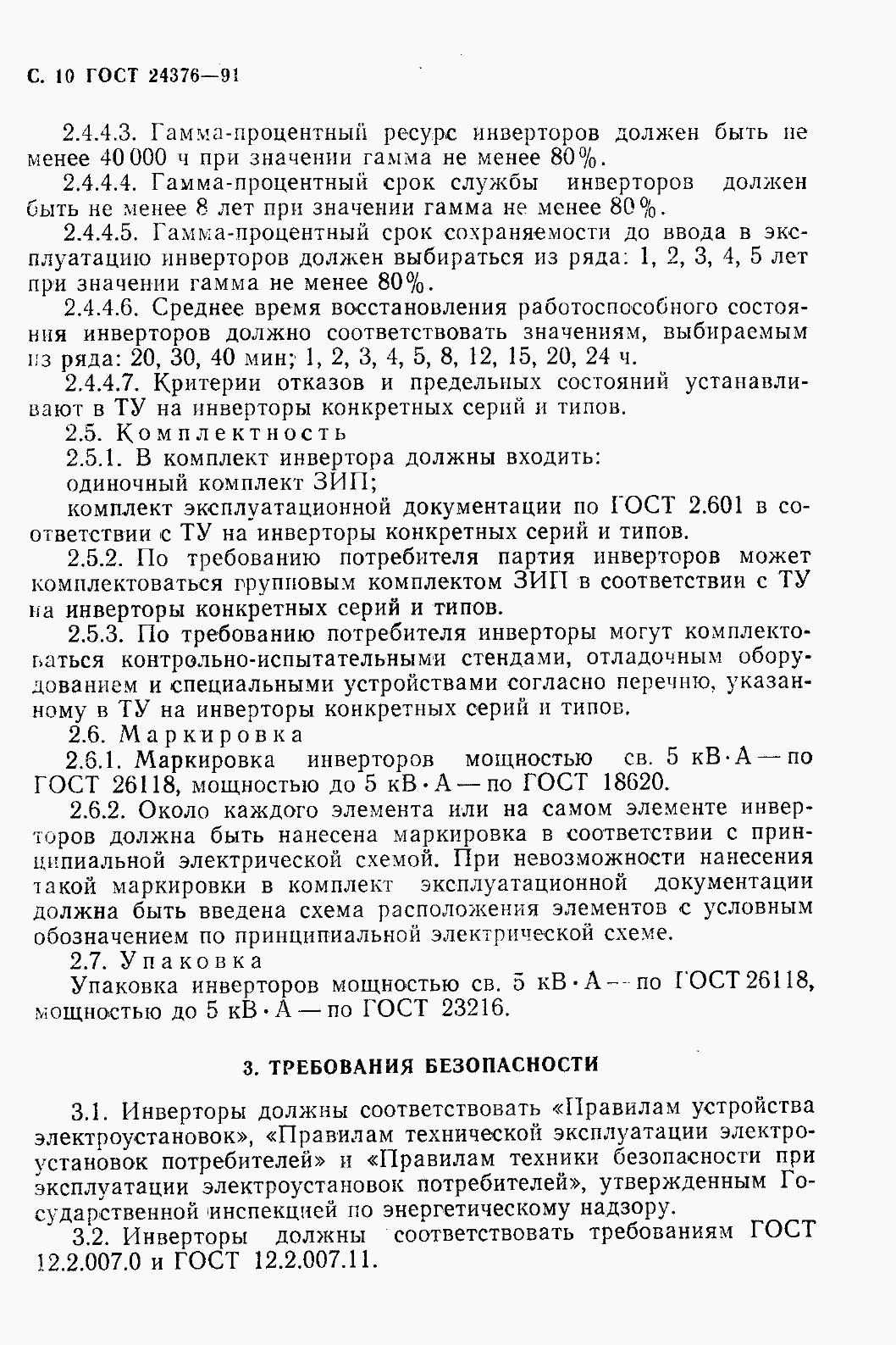 Страница 12 ГОСТ 24376-91