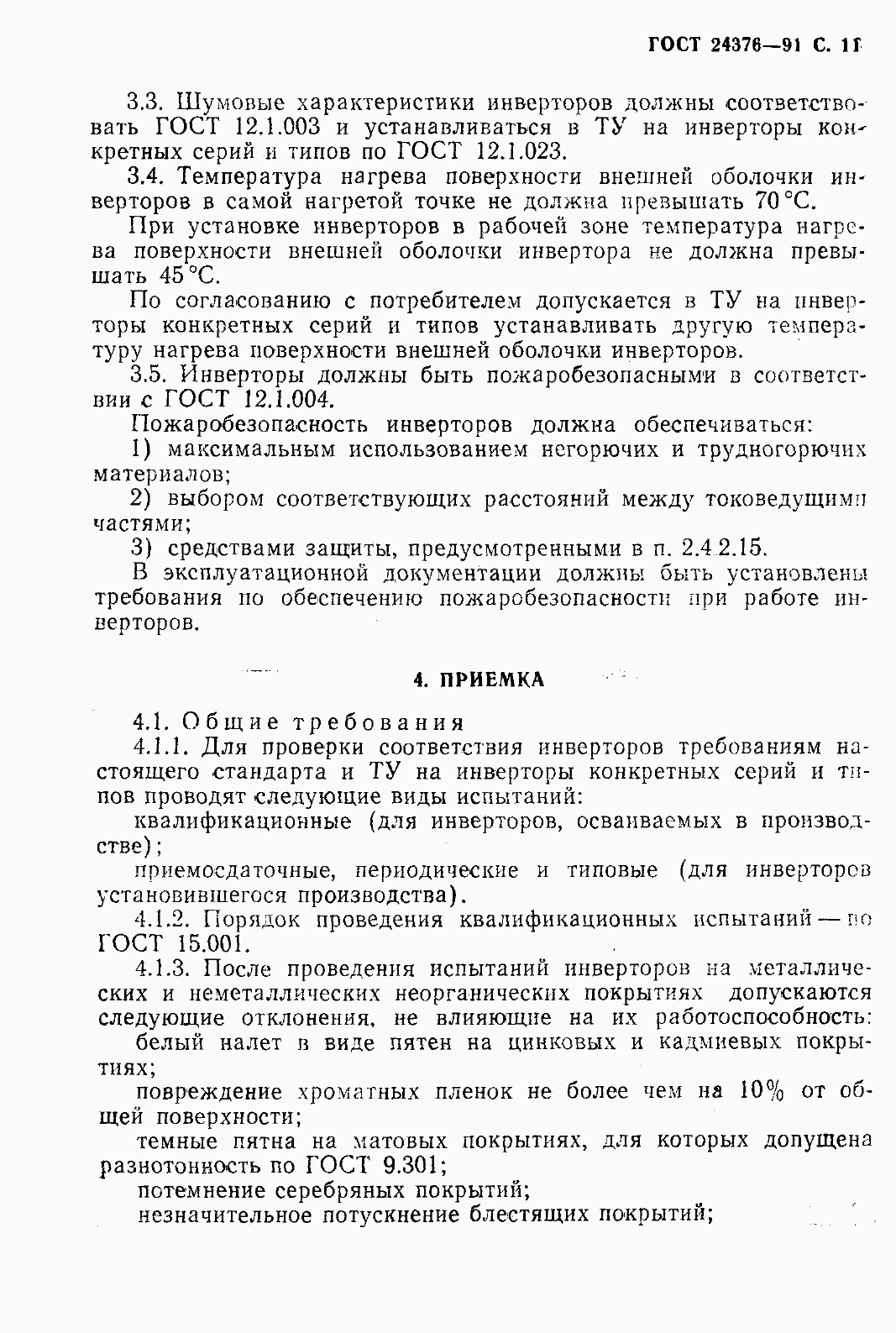 Страница 13 ГОСТ 24376-91