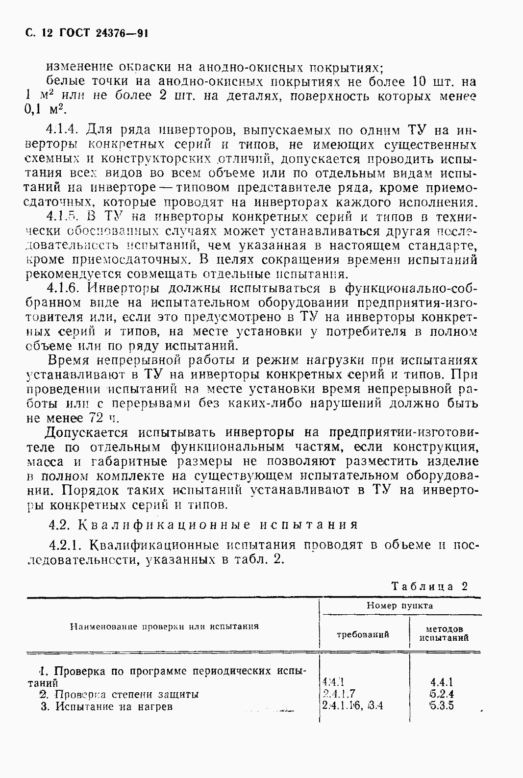 Страница 14 ГОСТ 24376-91