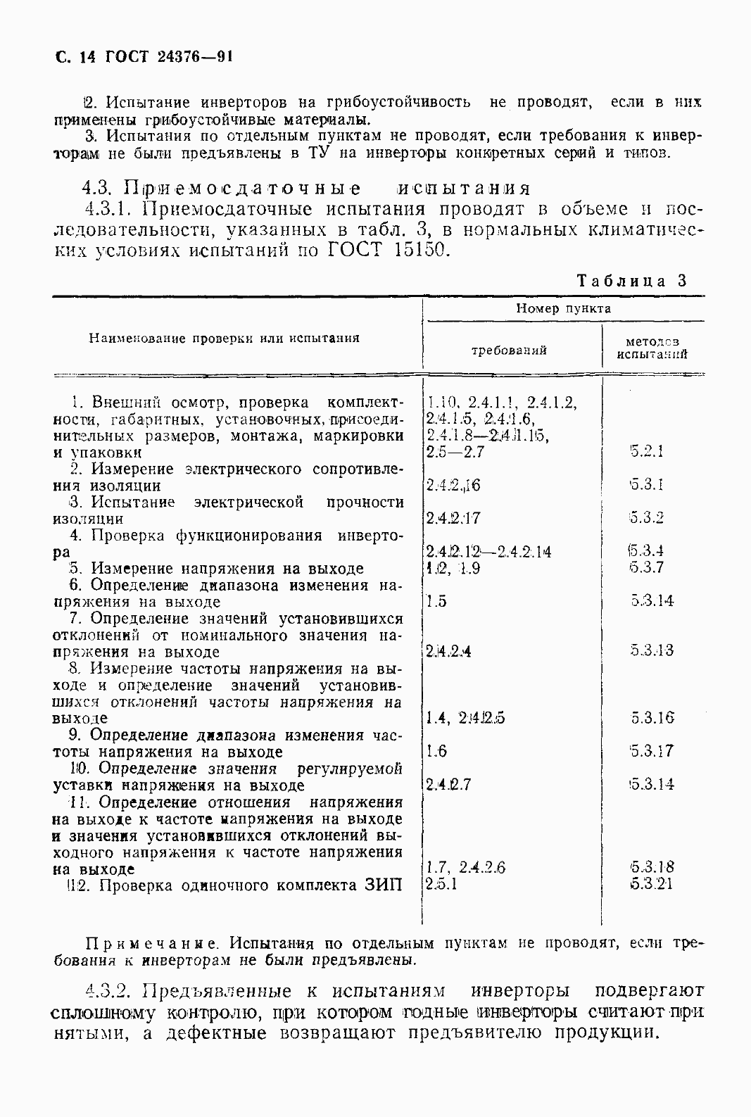 Страница 16 ГОСТ 24376-91