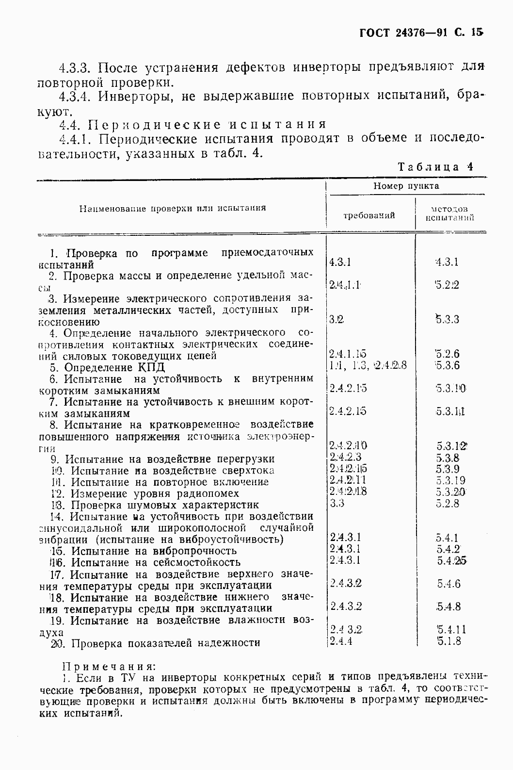 Страница 17 ГОСТ 24376-91