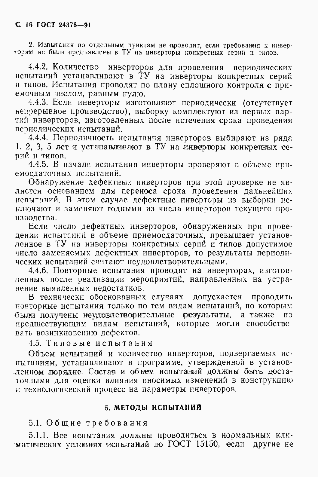 Страница 18 ГОСТ 24376-91