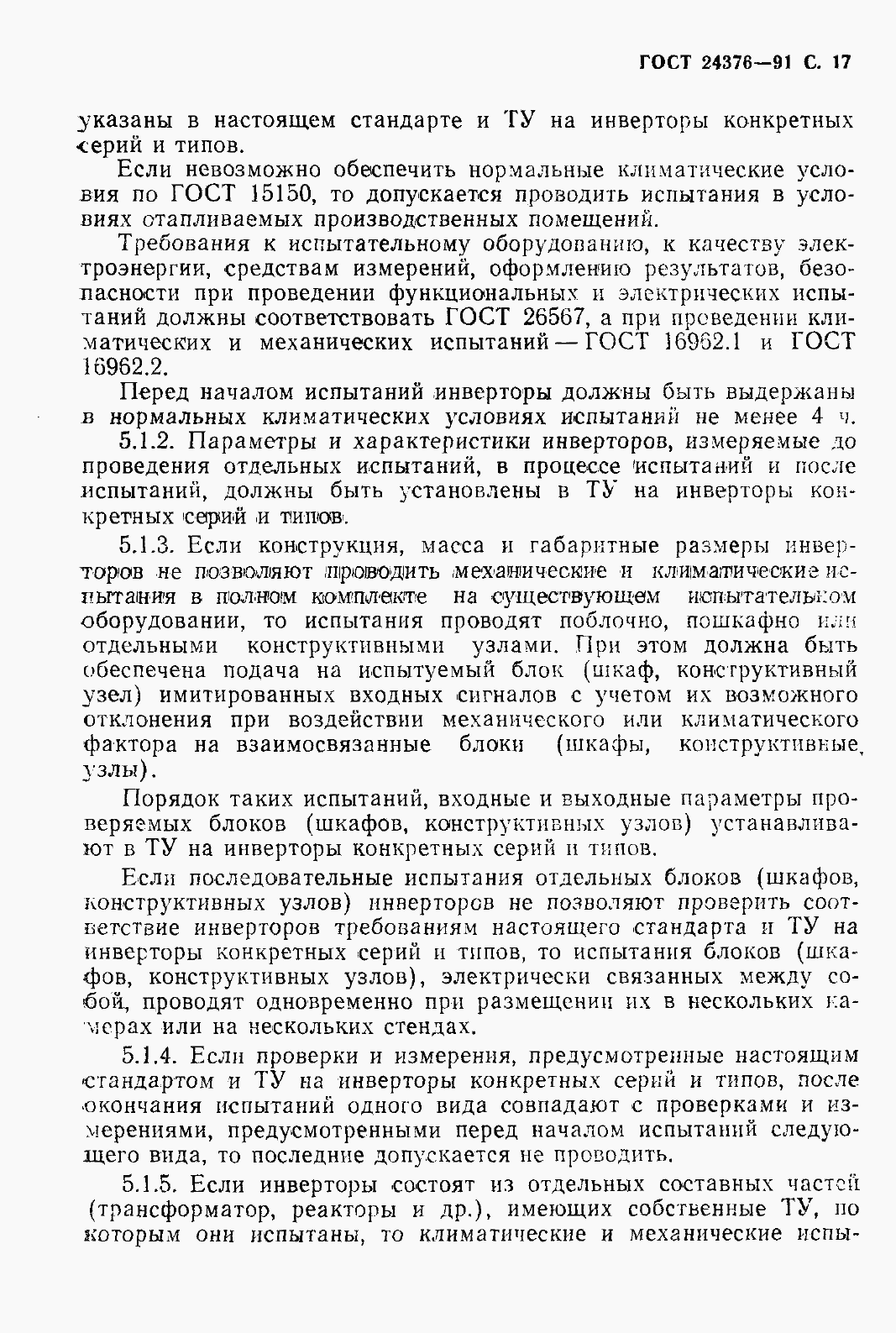 Страница 19 ГОСТ 24376-91