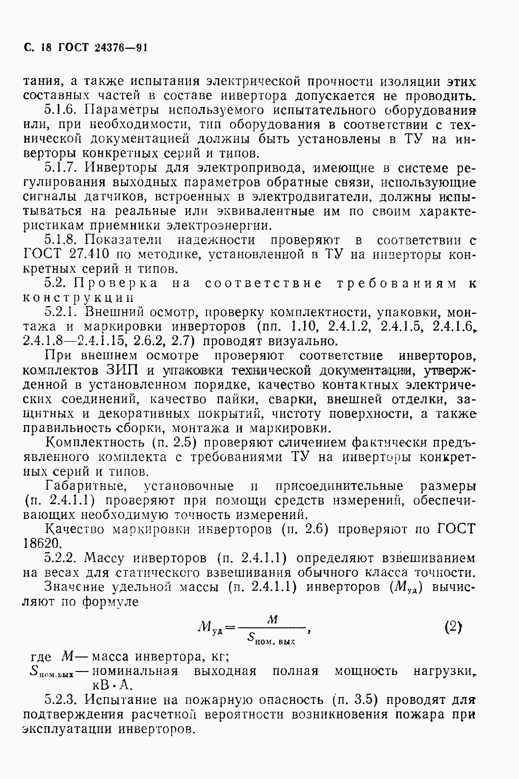 Страница 20 ГОСТ 24376-91