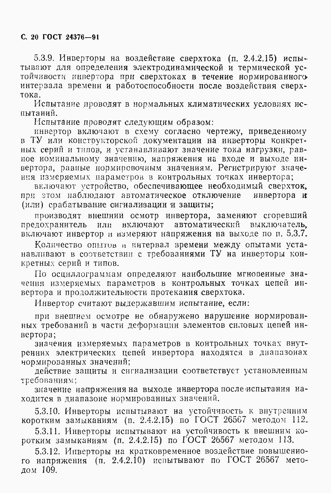 Страница 22 ГОСТ 24376-91