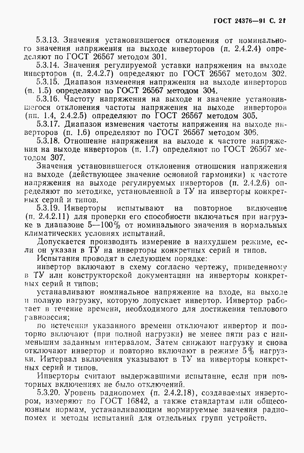 Страница 23 ГОСТ 24376-91