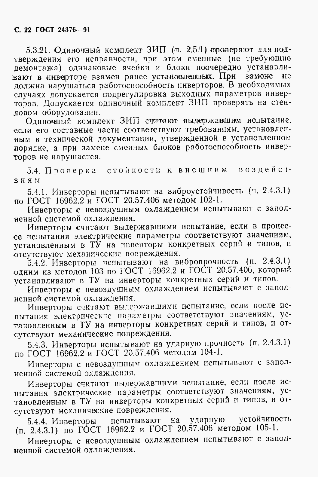 Страница 24 ГОСТ 24376-91