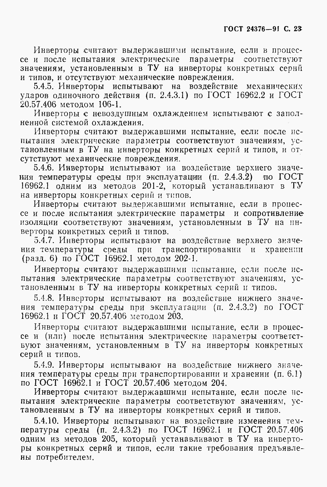 Страница 25 ГОСТ 24376-91