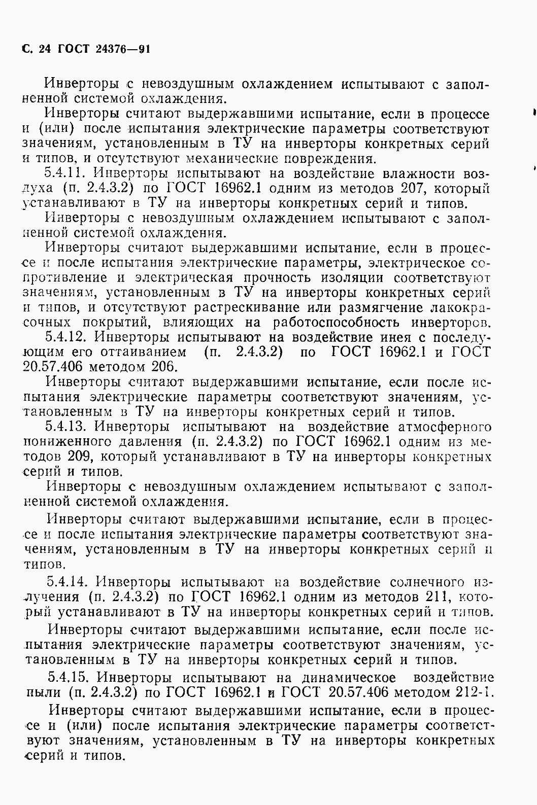 Страница 26 ГОСТ 24376-91