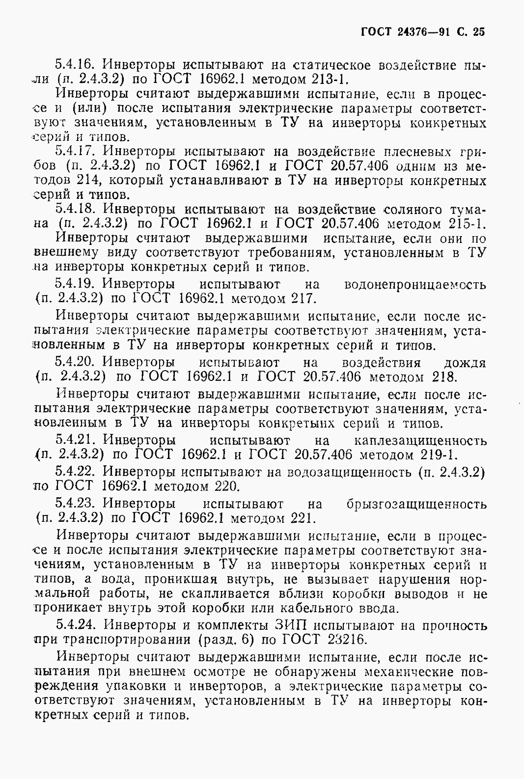 Страница 27 ГОСТ 24376-91