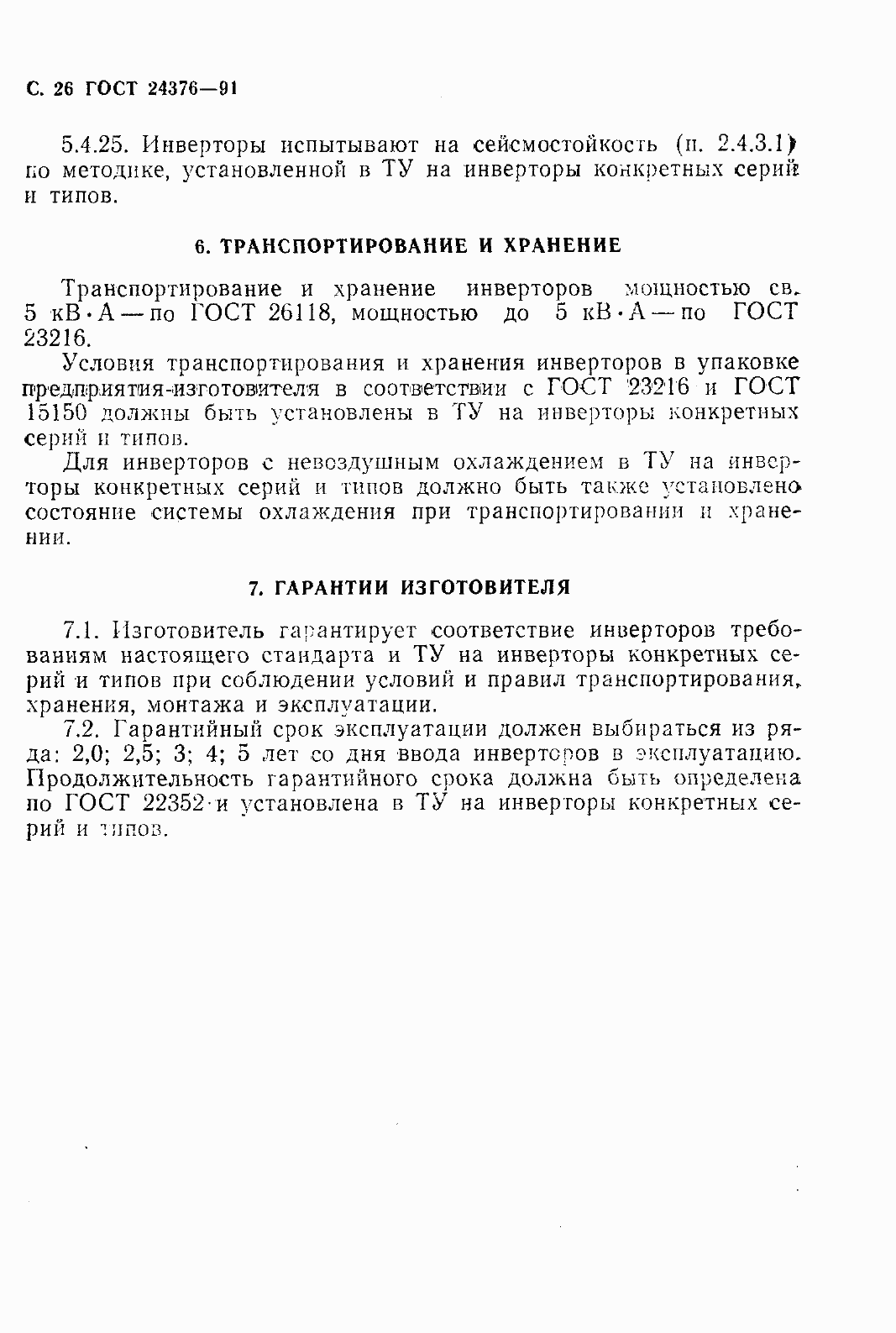 Страница 28 ГОСТ 24376-91