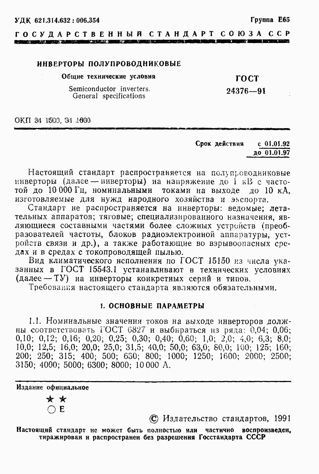 Страница 3 ГОСТ 24376-91