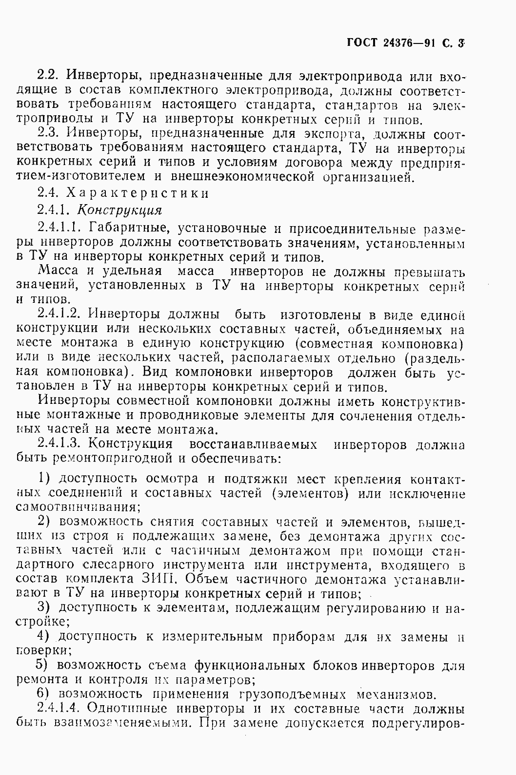 Страница 5 ГОСТ 24376-91