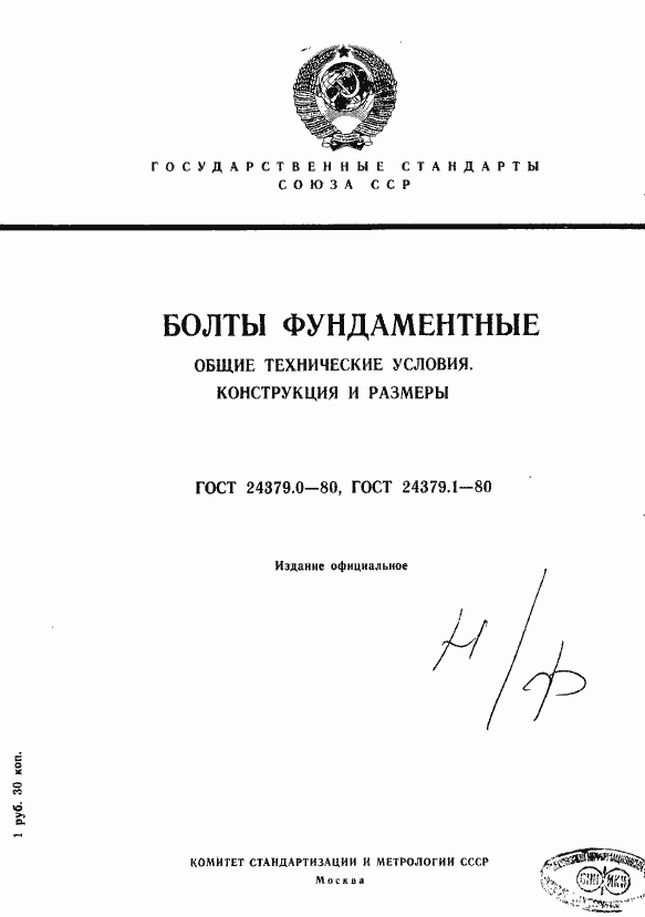 Страница 1 ГОСТ 24379.0-80