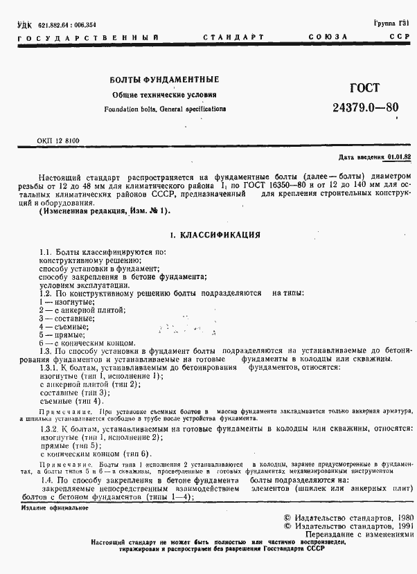 Страница 2 ГОСТ 24379.0-80