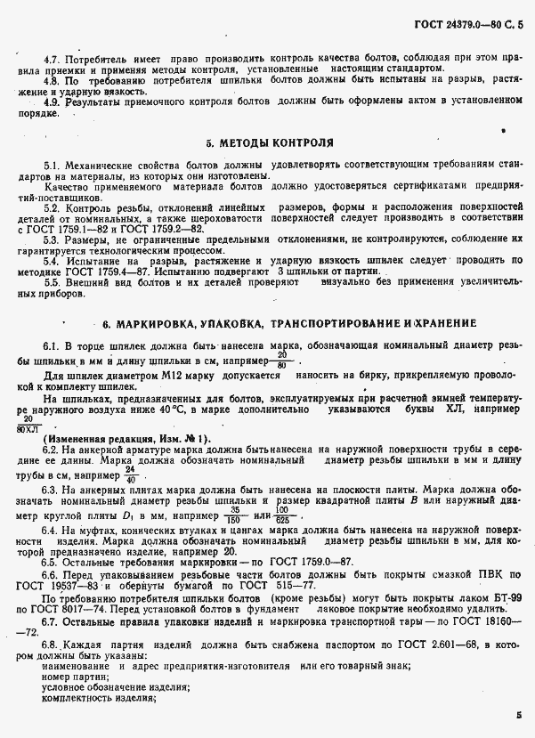 Страница 6 ГОСТ 24379.0-80