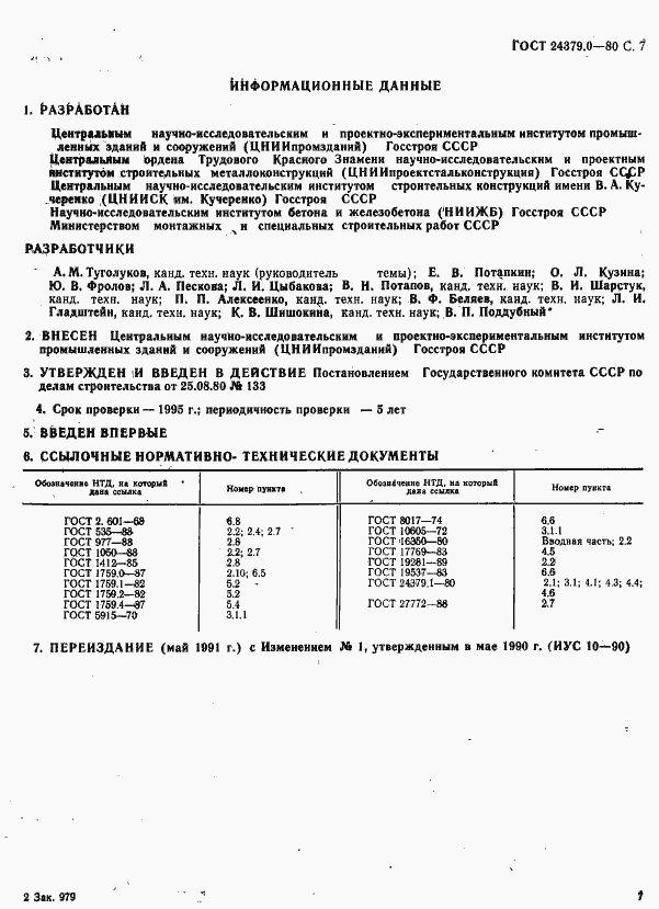 Страница 8 ГОСТ 24379.0-80