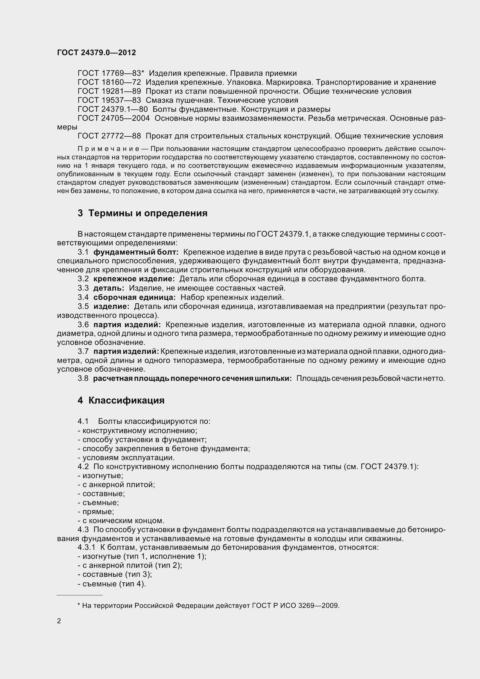 Страница 10 ГОСТ 24379.0-2012