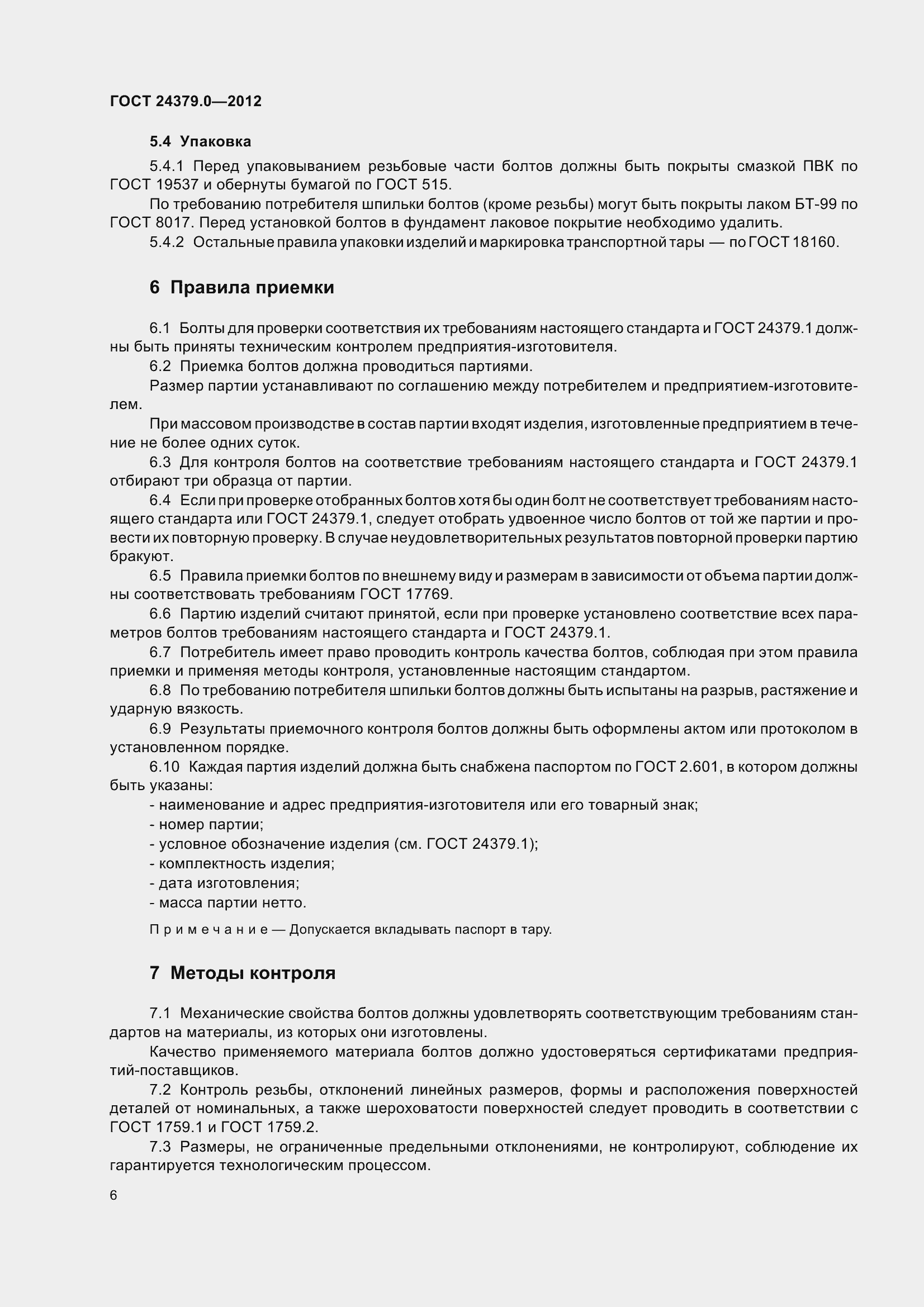 Страница 14 ГОСТ 24379.0-2012