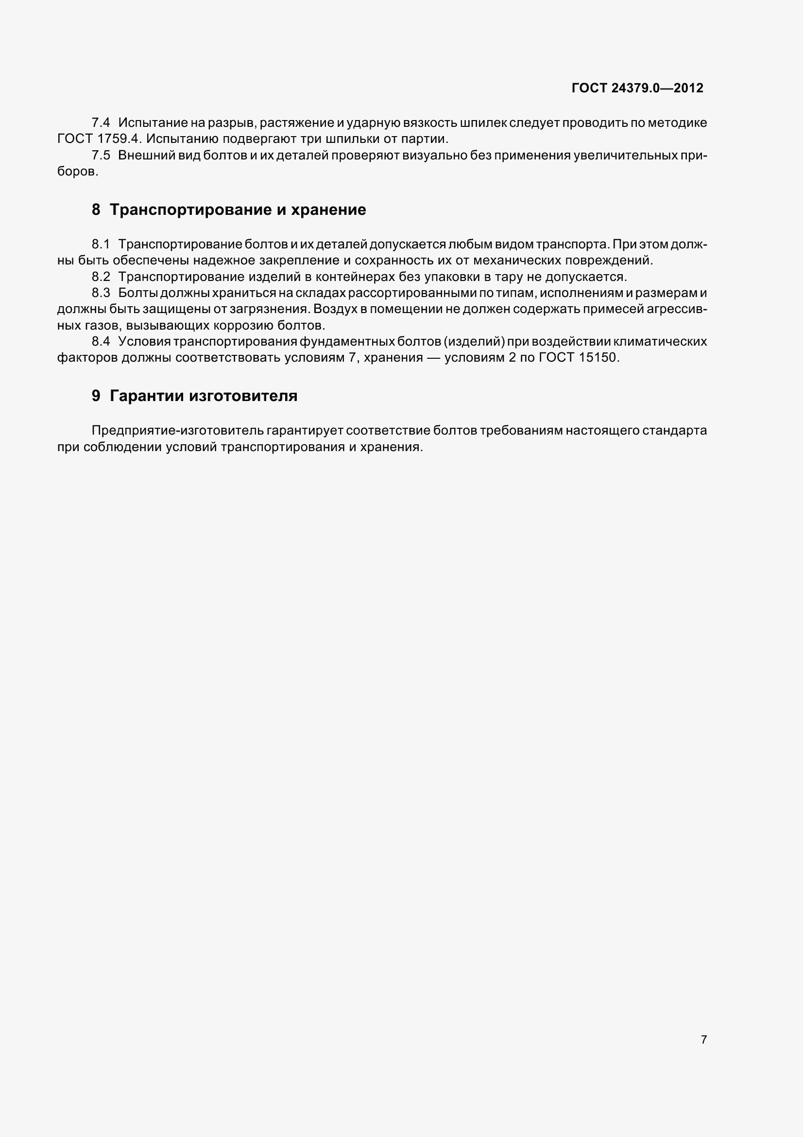 Страница 15 ГОСТ 24379.0-2012