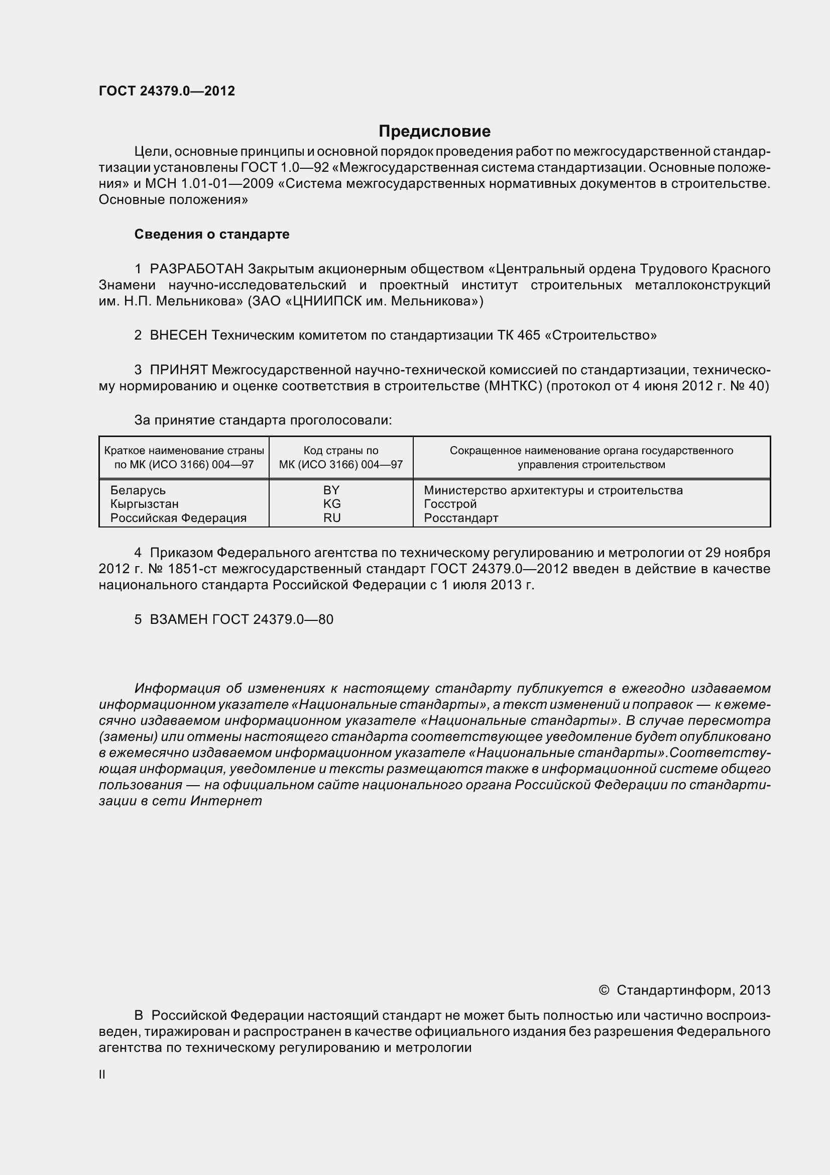 Страница 2 ГОСТ 24379.0-2012