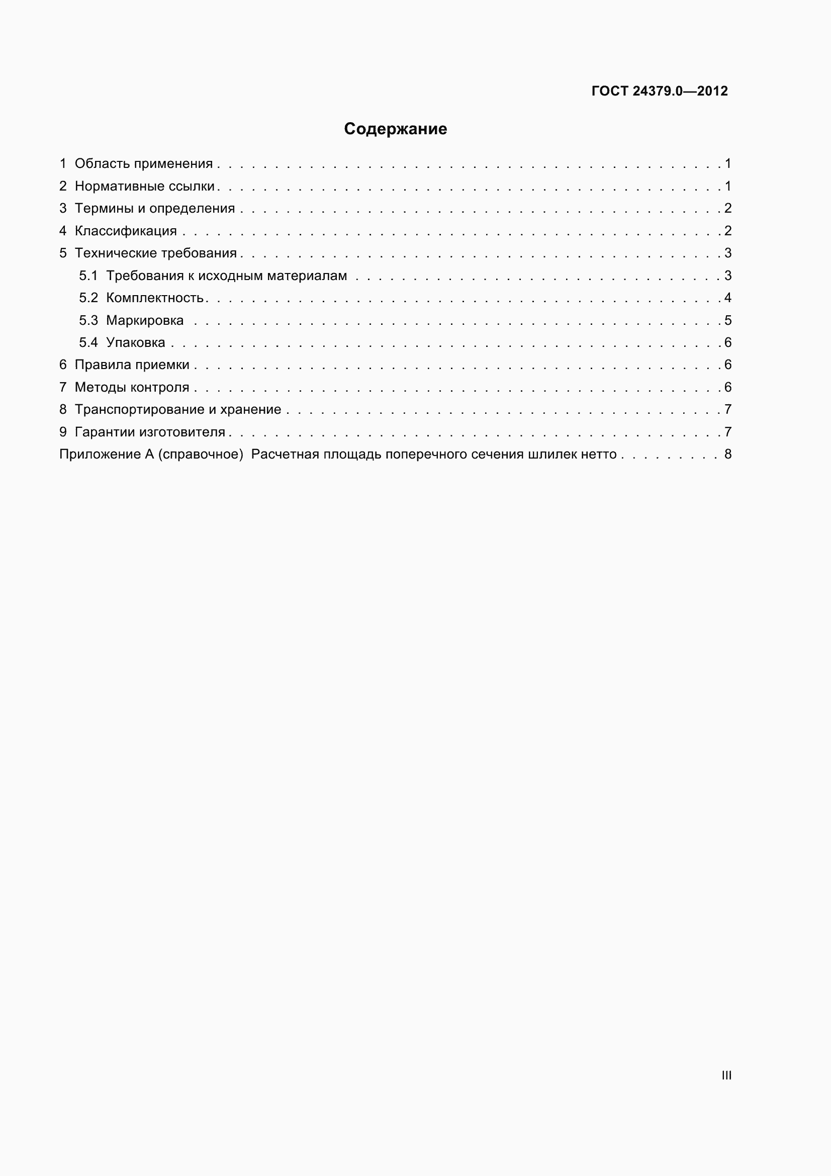 Страница 3 ГОСТ 24379.0-2012