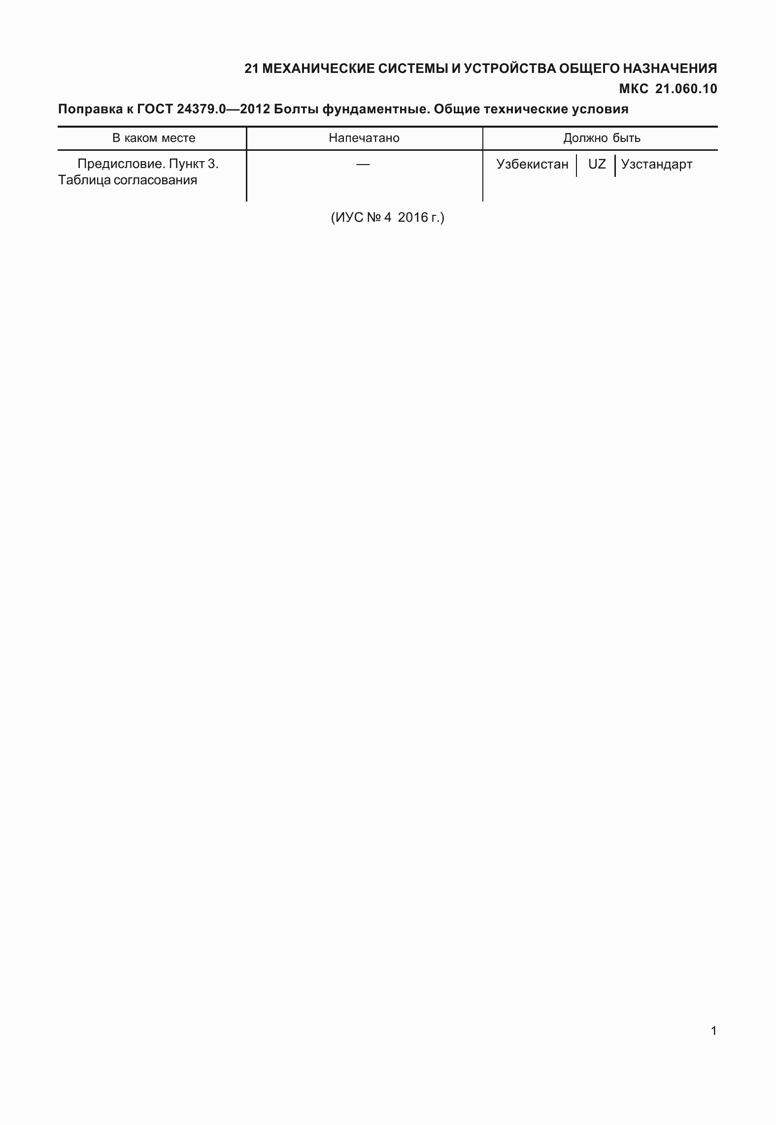 Страница 4 ГОСТ 24379.0-2012