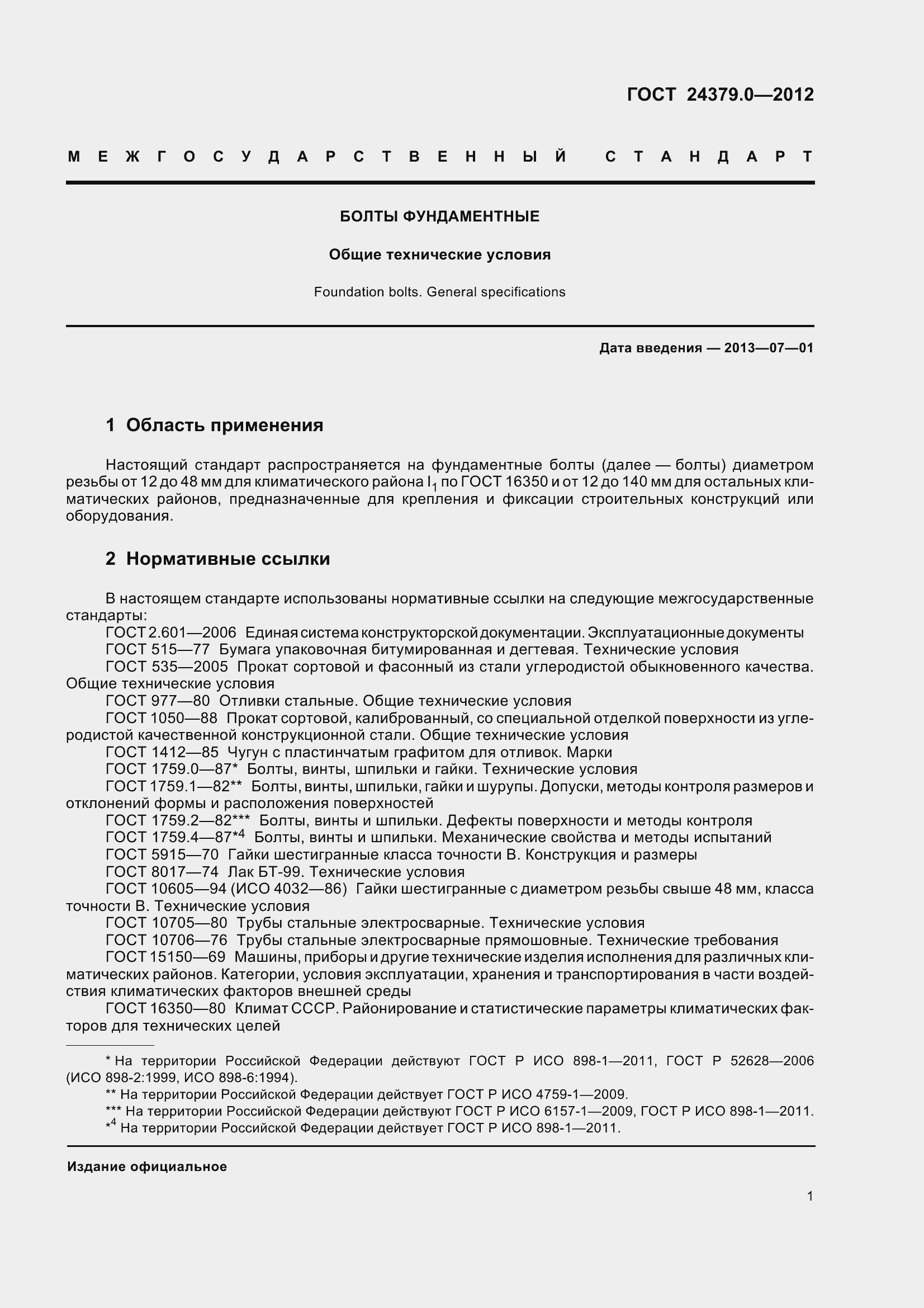 Страница 9 ГОСТ 24379.0-2012