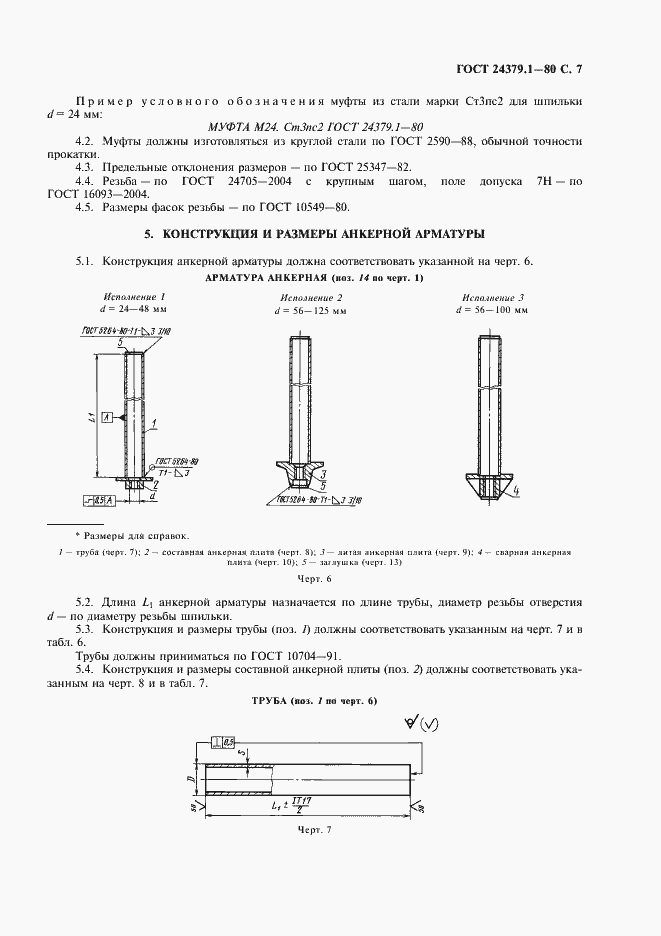 Страница 8 ГОСТ 24379.1-80
