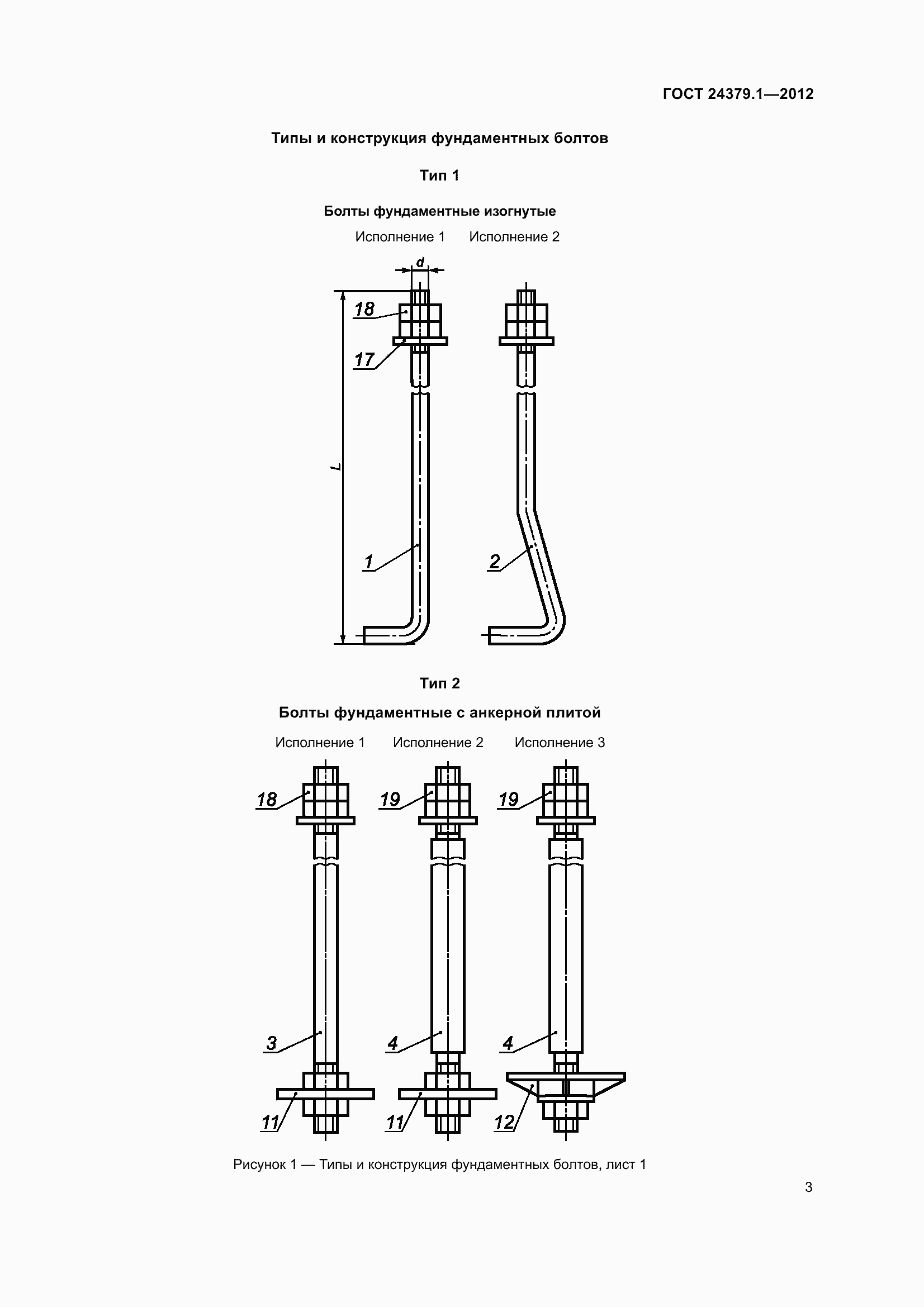 Страница 10 ГОСТ 24379.1-2012