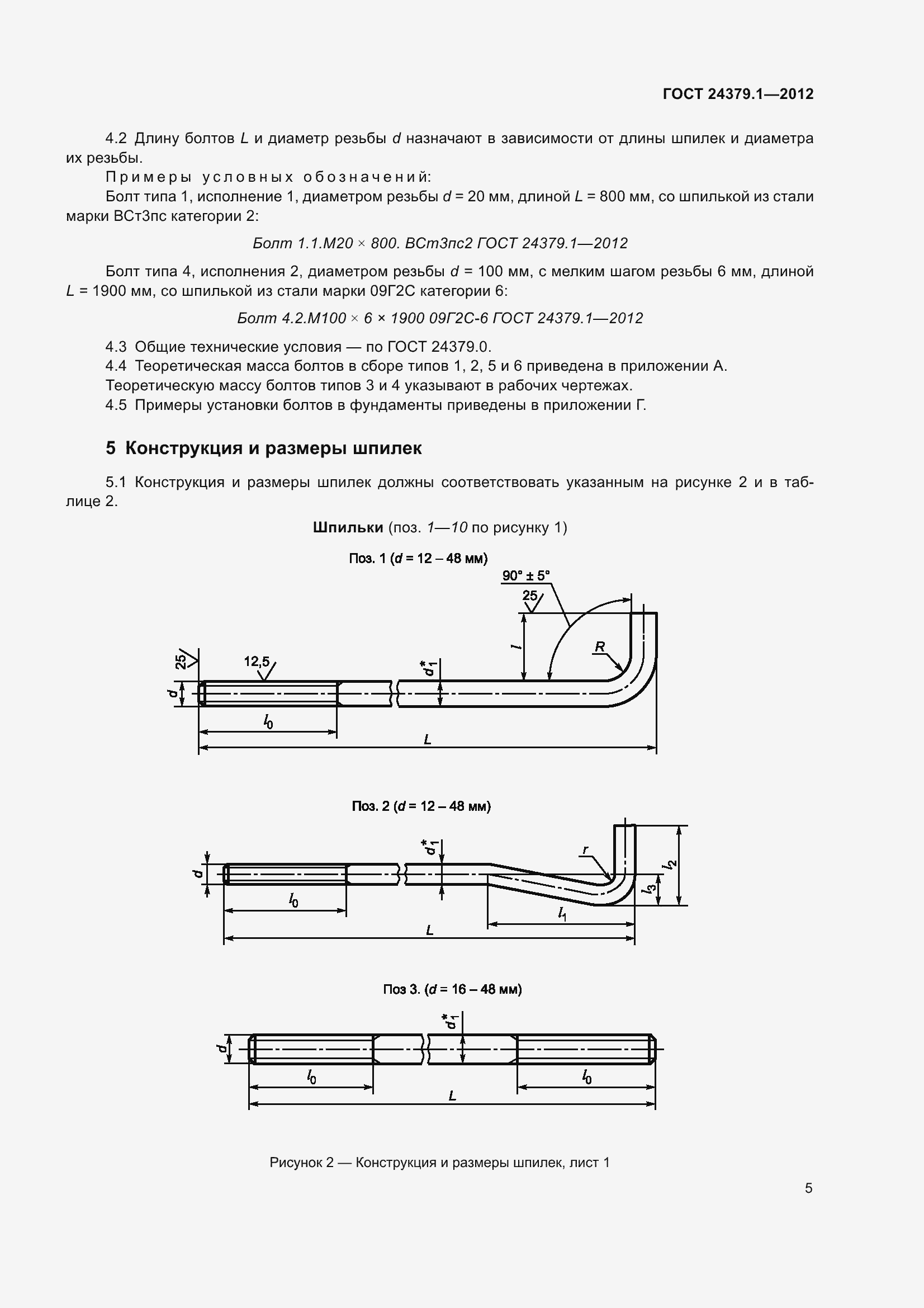 Страница 12 ГОСТ 24379.1-2012