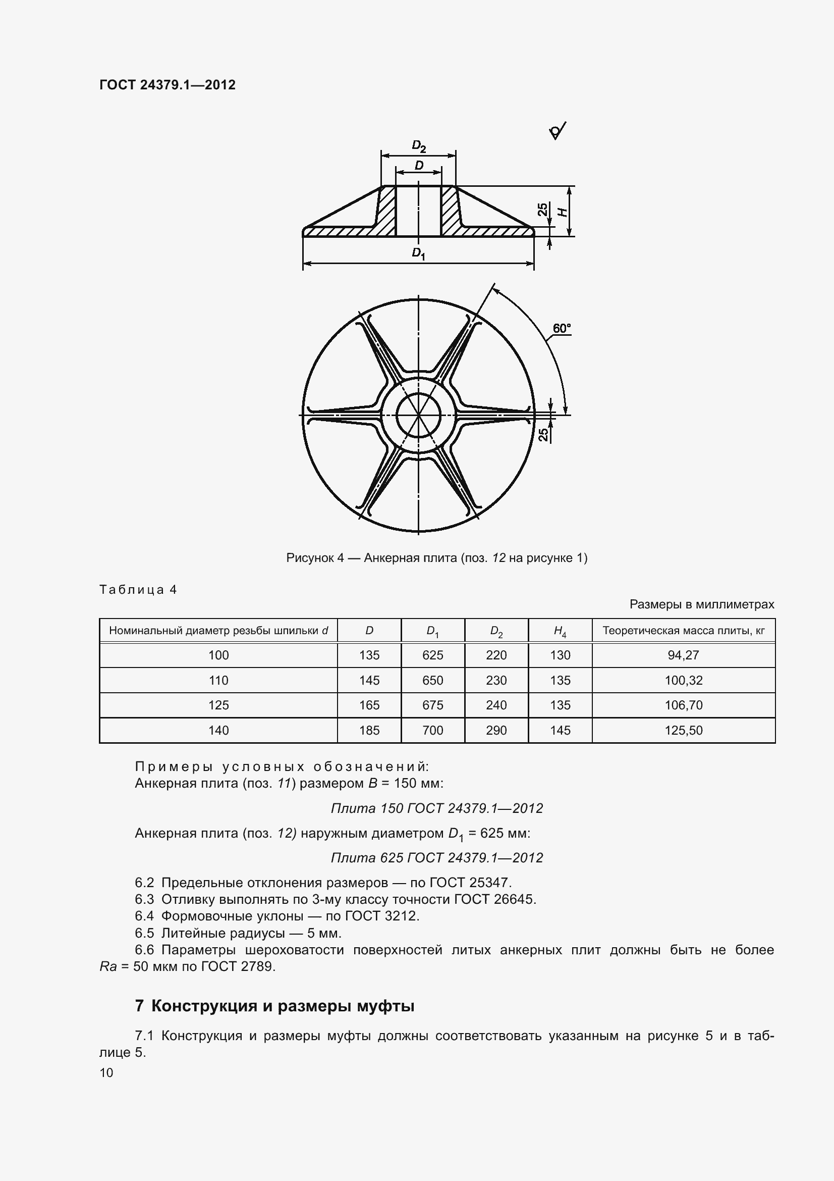 Страница 17 ГОСТ 24379.1-2012
