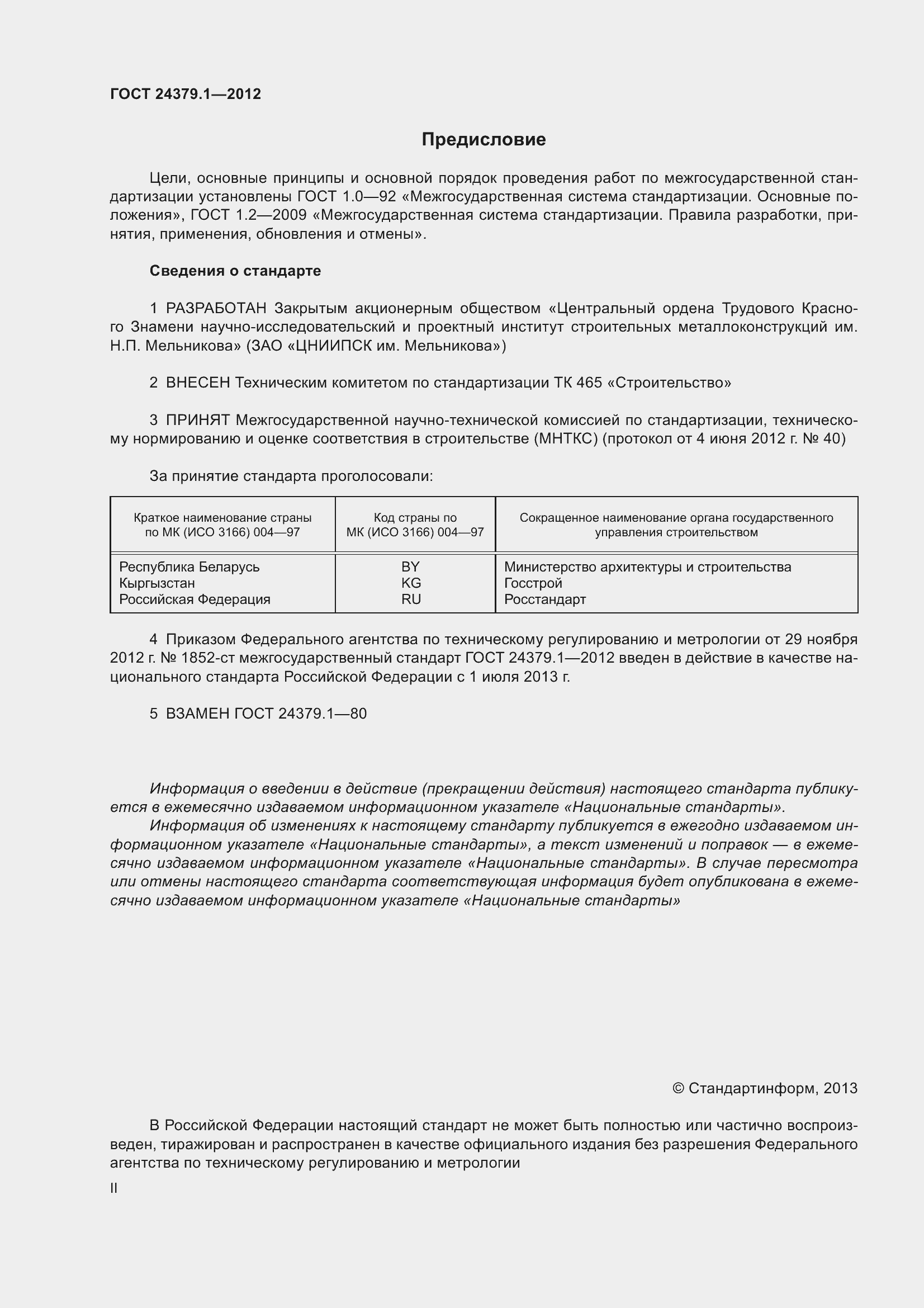 Страница 2 ГОСТ 24379.1-2012