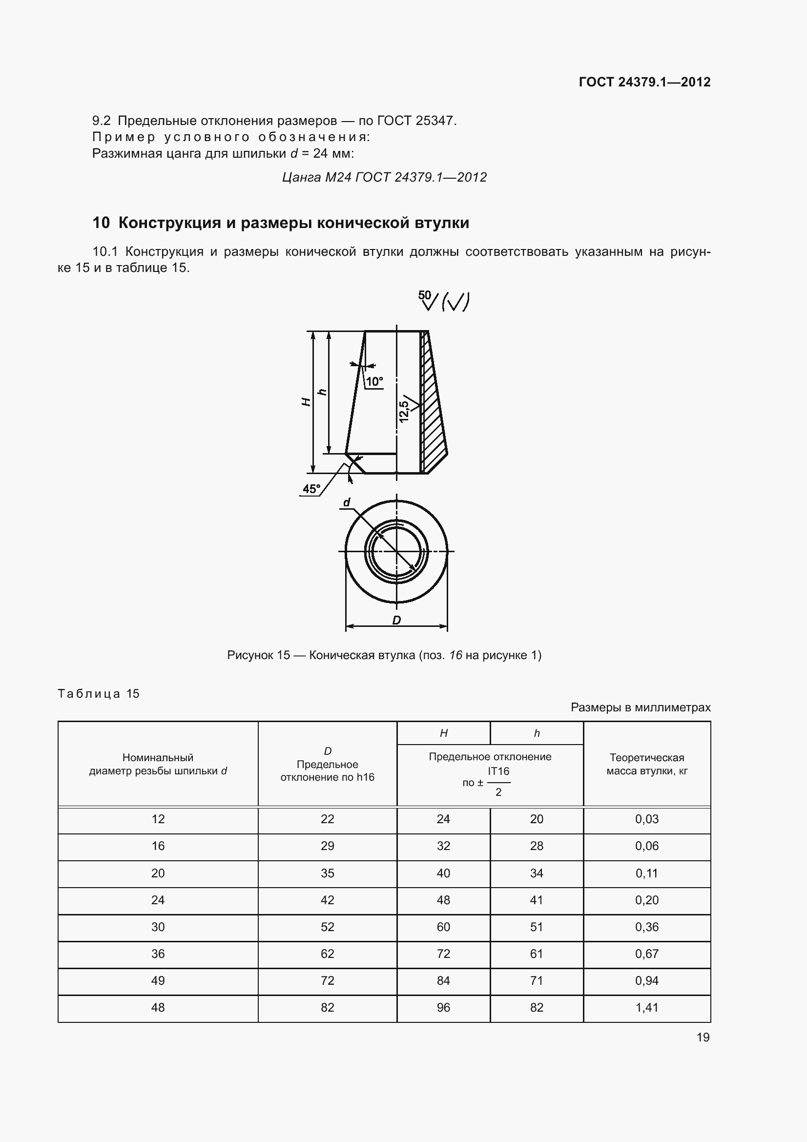 Страница 26 ГОСТ 24379.1-2012