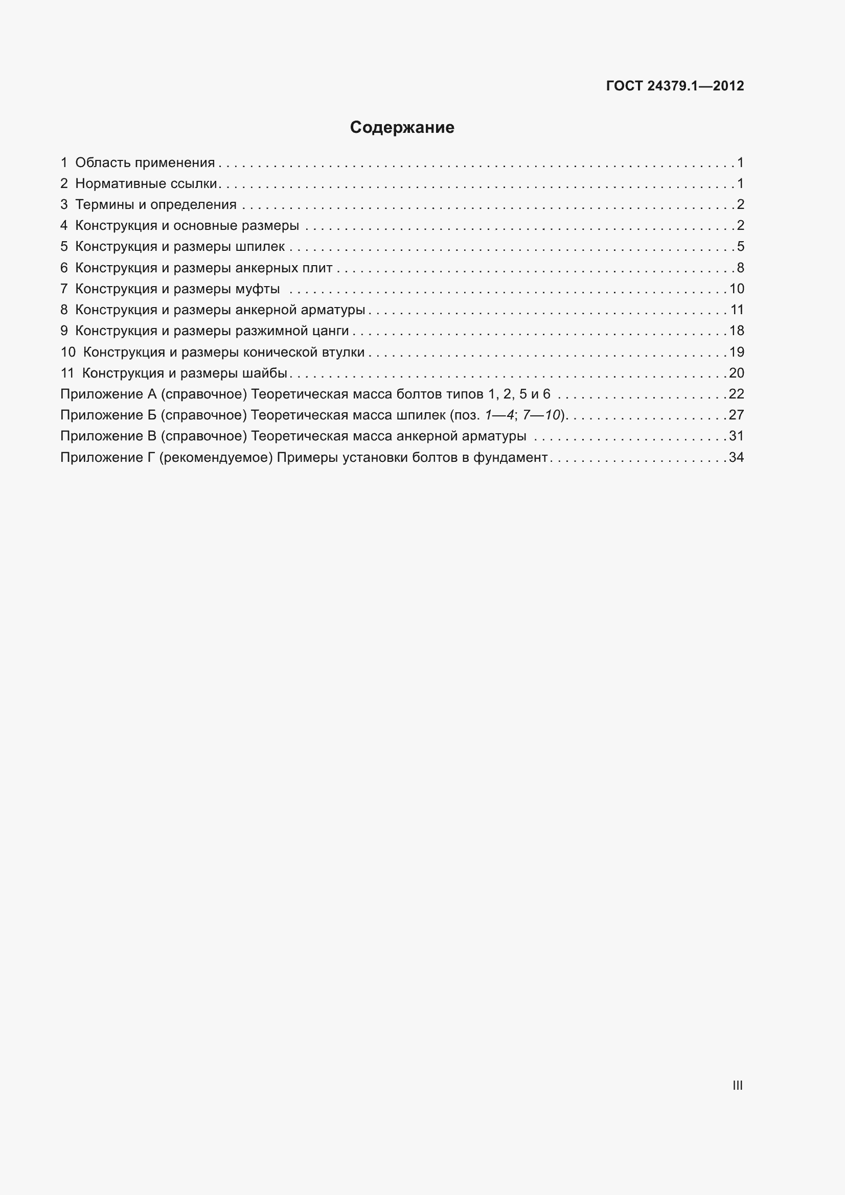 Страница 3 ГОСТ 24379.1-2012