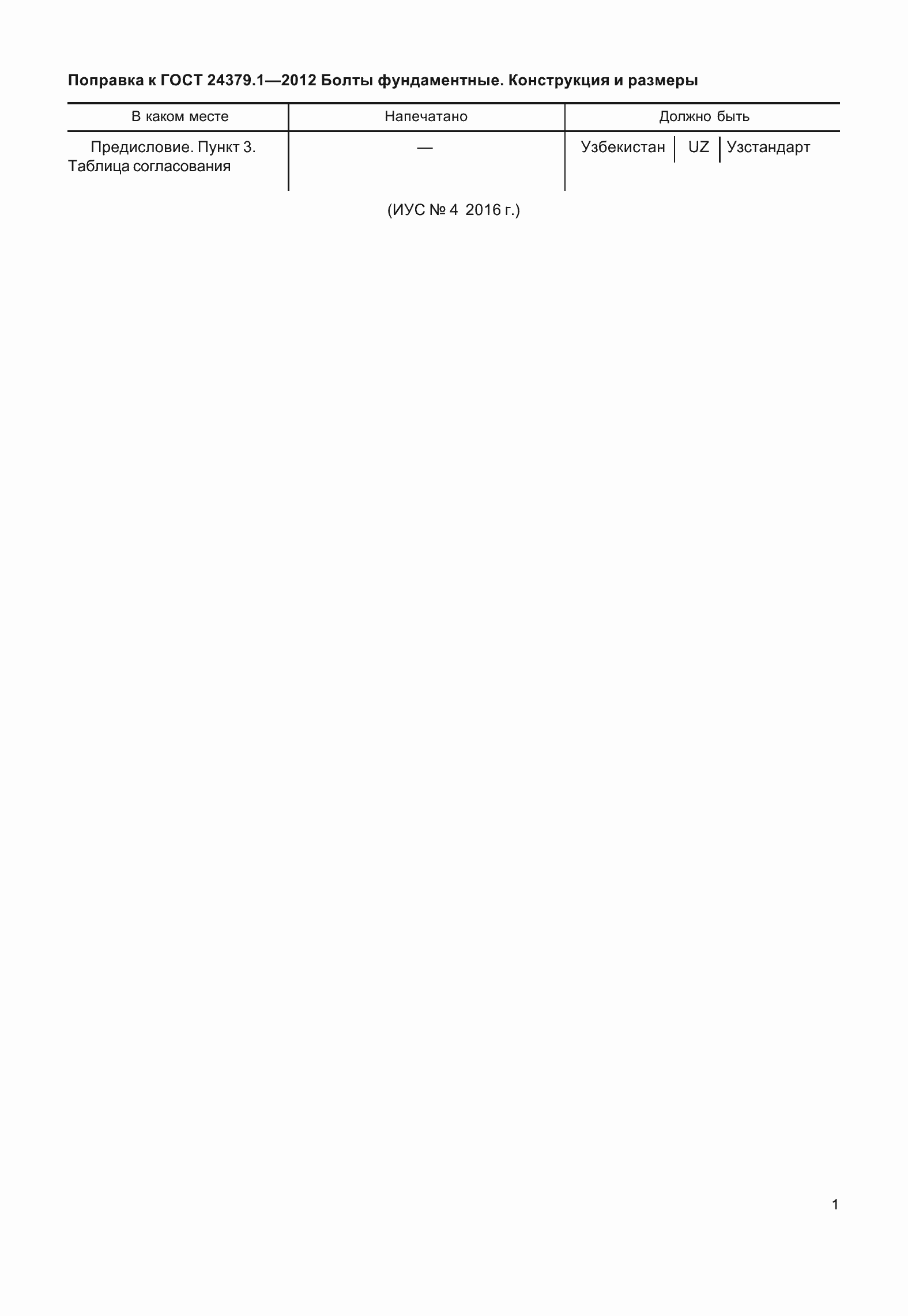 Страница 4 ГОСТ 24379.1-2012