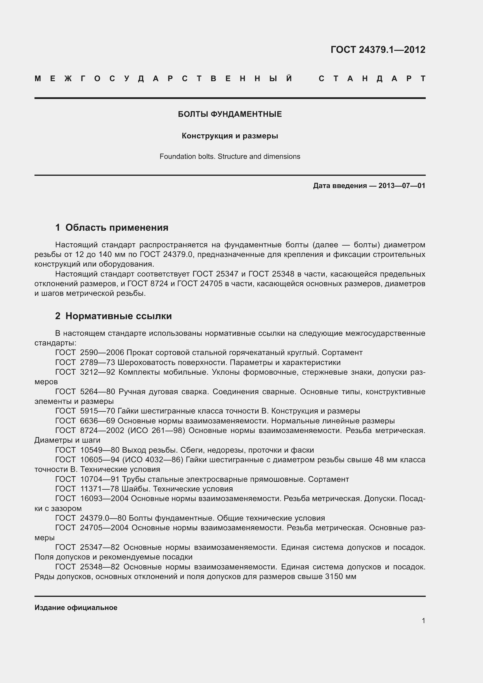 Страница 8 ГОСТ 24379.1-2012