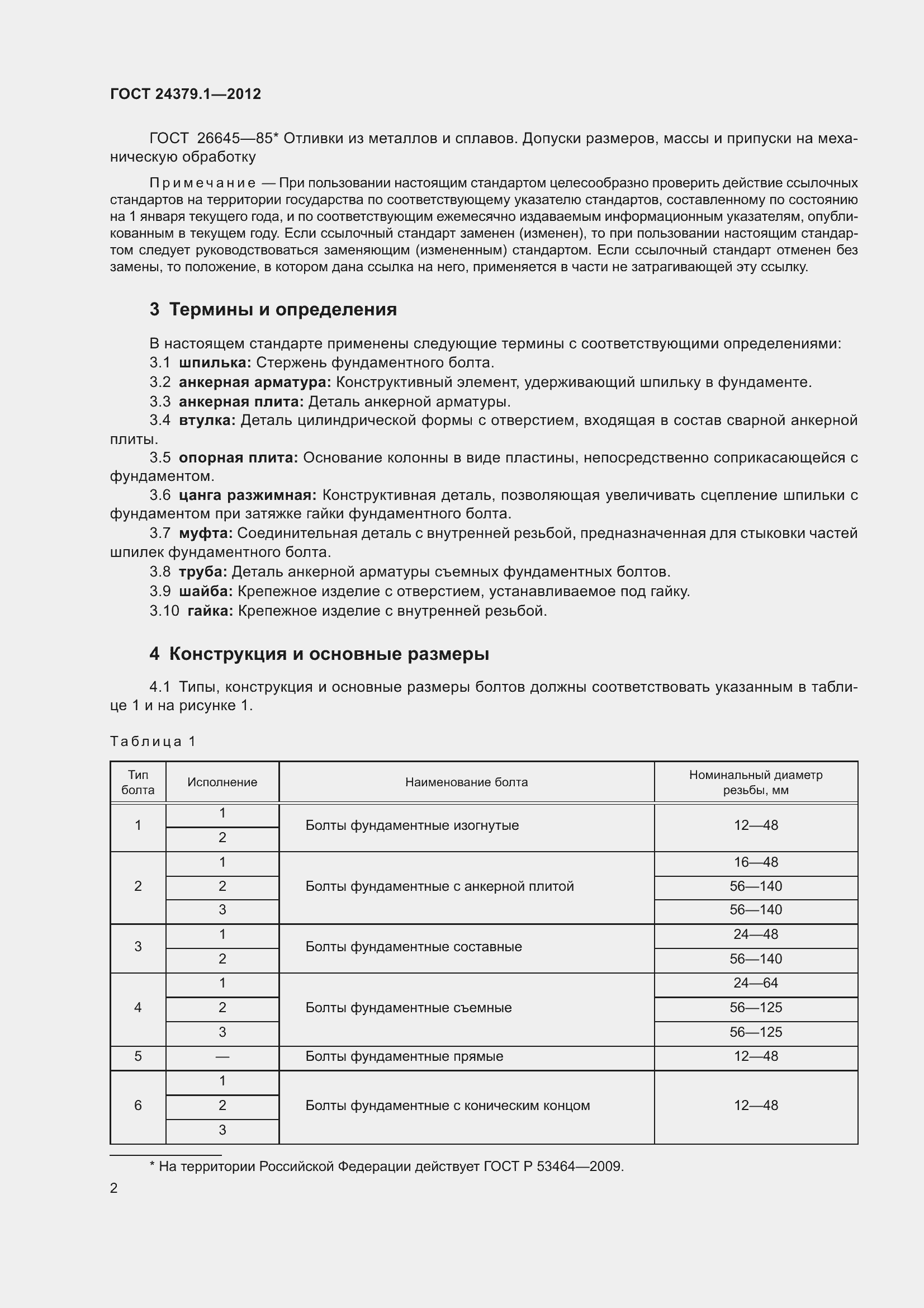 Страница 9 ГОСТ 24379.1-2012