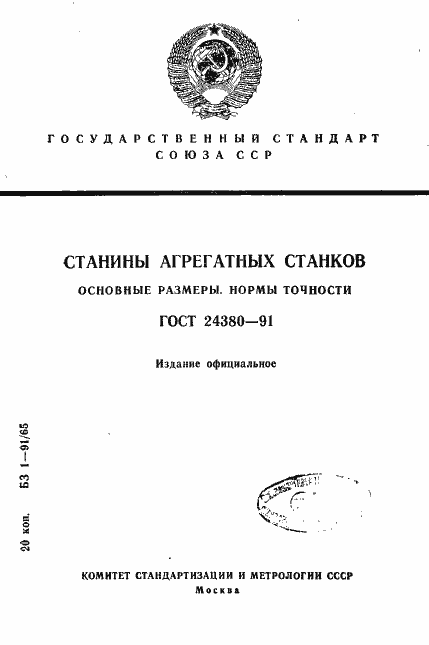Страница 1 ГОСТ 24380-91